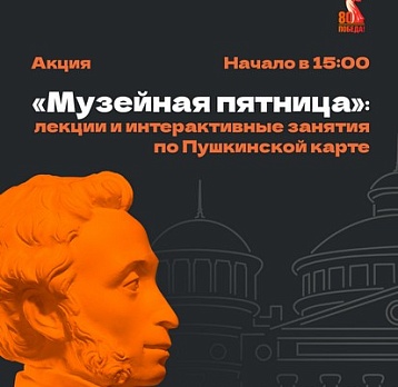 Акция «Музейная пятница»